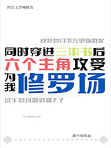 主角攻受又都爱上了我