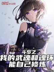 斗罗之我的武魂和魂环能自己修炼