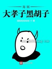 海贼大孝子黑胡子