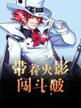 带着火影闯斗破
