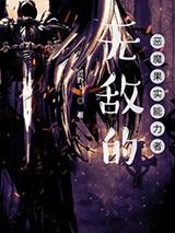 无敌的恶魔果实能力者