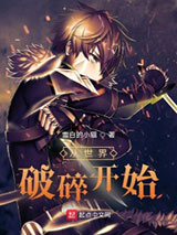 从世界破碎开始