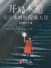 开局木遁，苟在木叶医院成大佬