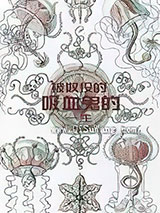 被奴役的吸血鬼的一生