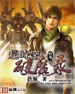 超时空破魔录