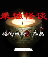 秉烛怪谈