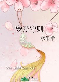 小狐狸宠爱守则