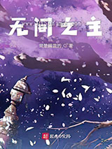 收容诸天从恶魔果树开始