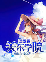 精灵之关东学院