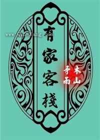 有家客栈
