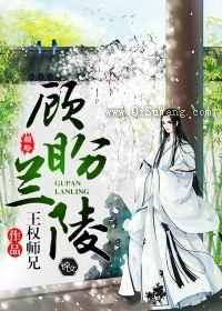 顾盼兰陵