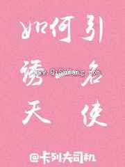 如何引诱一名天使