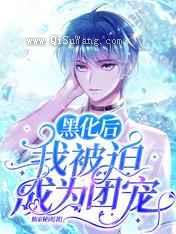黑化后，我被迫成为团宠