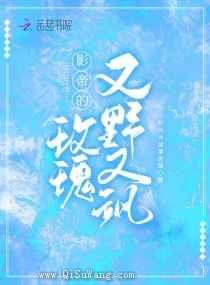 影帝的玫瑰又野又飒