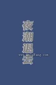 夜潮退去