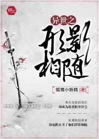 异世之形影相随