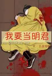 我要当明君
