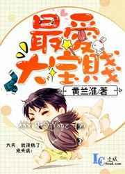 最爱大宝贱