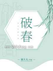 破春