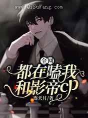 全网都在嗑我和影帝cp
