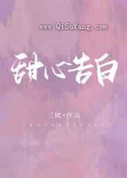 甜心告白