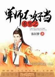 重生之军师不好当