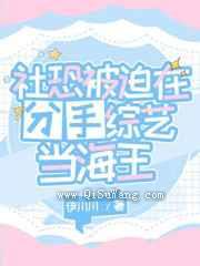 社恐被迫在分手综艺当海王