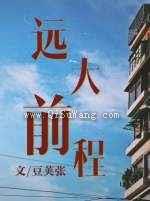 远大前程