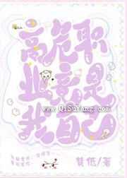 高危职业竟是我自己