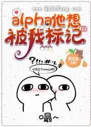 alpha他想被我标记
