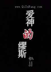 爱神的缪斯