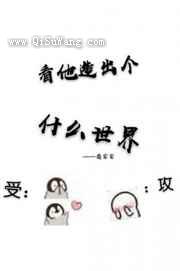 看他造出个什么世界