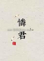 怜君