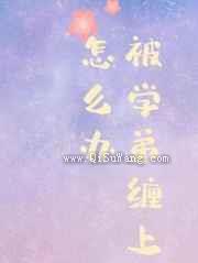 被学弟缠上了怎么办