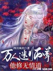 万人迷师尊他修无情道