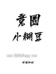 竞圈小糊豆