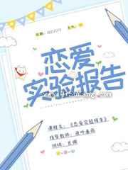 恋爱实验报告