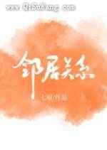 邻居关系