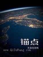 锚点