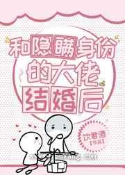 和隐瞒身份的大佬结婚后