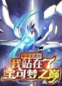 平平无奇的我站在了宝可梦之巅