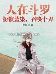 人在斗罗：扮演蓝染，召唤十刃