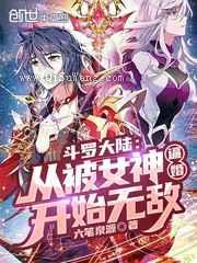 斗罗大陆：从被女神逼婚开始无敌