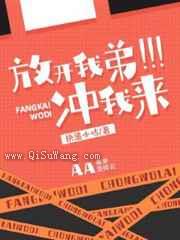 放开我弟，冲我来