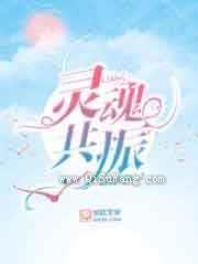 灵魂共振