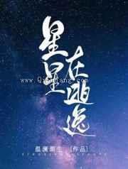 星星在逃逸