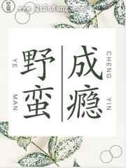 野蛮成瘾