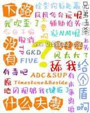 下路没有什么夫妻