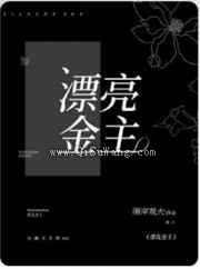 漂亮金主