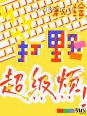 打野超级烦